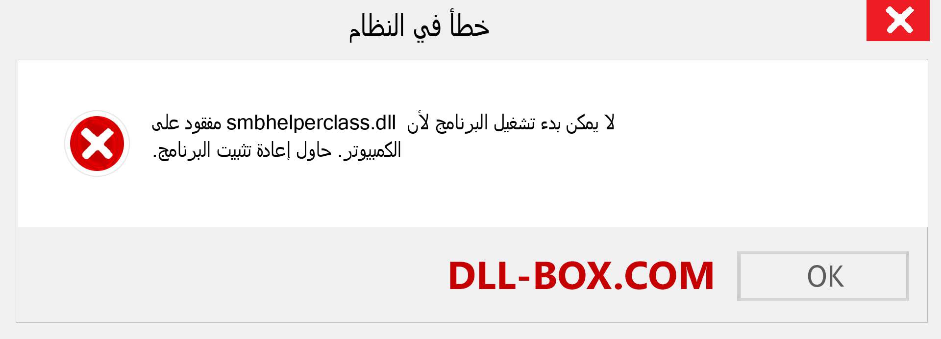 ملف smbhelperclass.dll مفقود ؟. التنزيل لنظام التشغيل Windows 7 و 8 و 10 - إصلاح خطأ smbhelperclass dll المفقود على Windows والصور والصور