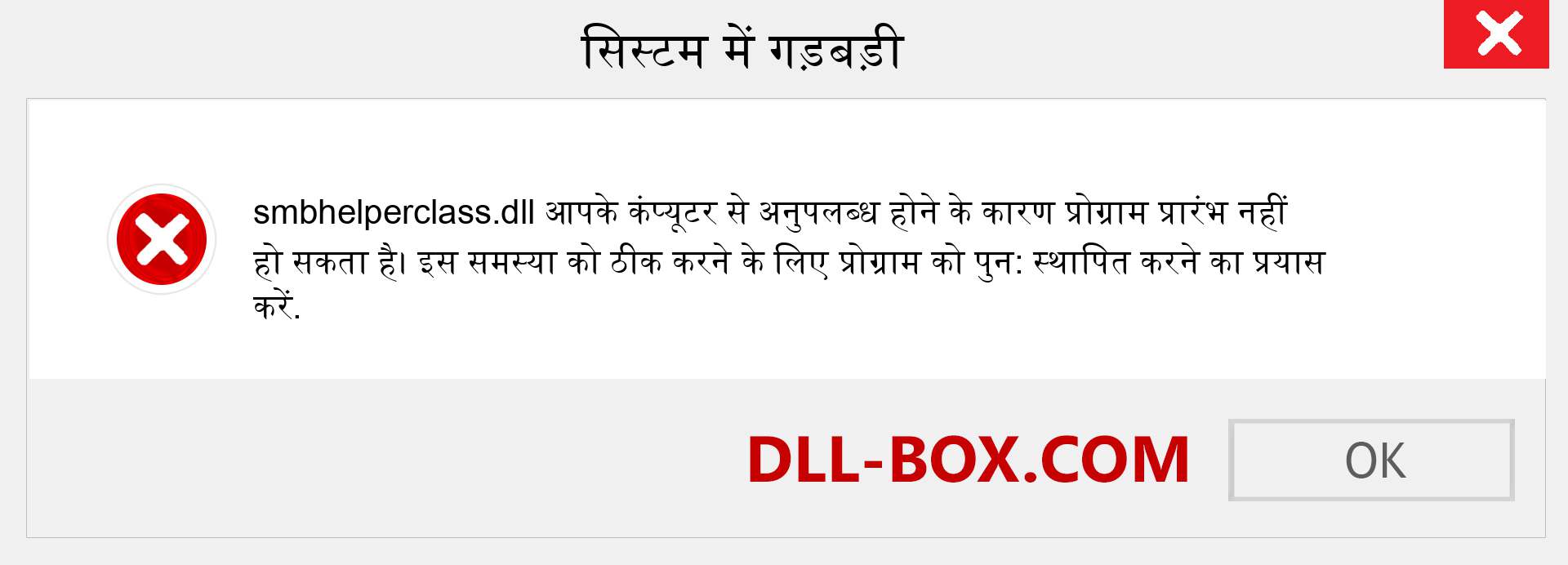 smbhelperclass.dll फ़ाइल गुम है?. विंडोज 7, 8, 10 के लिए डाउनलोड करें - विंडोज, फोटो, इमेज पर smbhelperclass dll मिसिंग एरर को ठीक करें