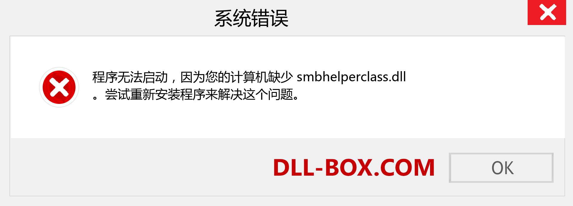 smbhelperclass.dll 文件丢失？。 适用于 Windows 7、8、10 的下载 - 修复 Windows、照片、图像上的 smbhelperclass dll 丢失错误